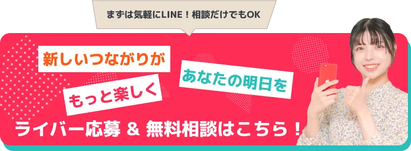 新しいつながりがあなたの明日をもっと楽しくライバー応募 & 無料相談はこちら！