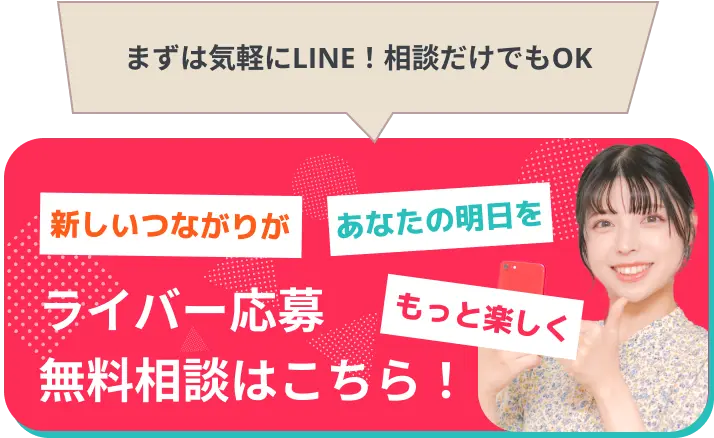 新しいつながりがあなたの明日をもっと楽しくライバー応募 & 無料相談はこちら！